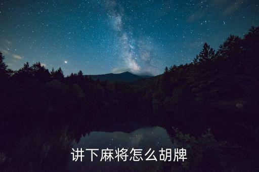 讲下麻将怎么胡牌