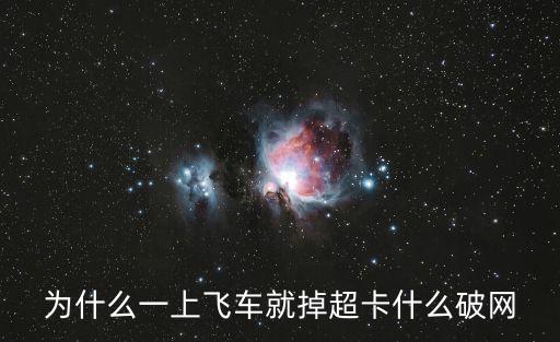为什么一上飞车就掉超卡什么破网