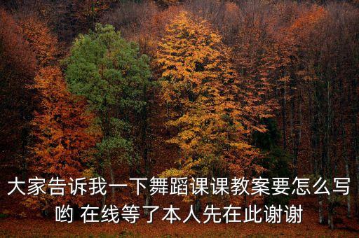 舞蹈课教学设计，舞蹈课的教案要怎么写