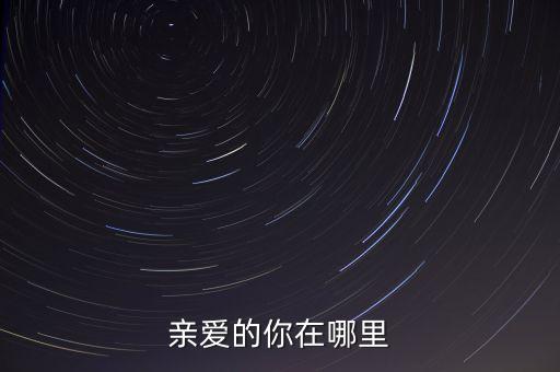 亲爱的你在哪里