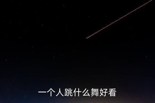 一个人跳什么舞好看