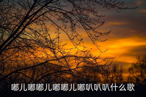 嘟儿嘟嘟儿嘟嘟儿嘟叭叭叭什么歌