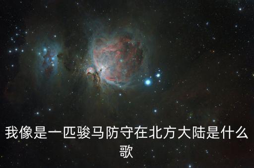 我像是一匹骏马防守在北方大陆是什么歌