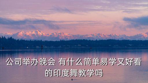 公司举办晚会 有什么简单易学又好看的印度舞教学吗