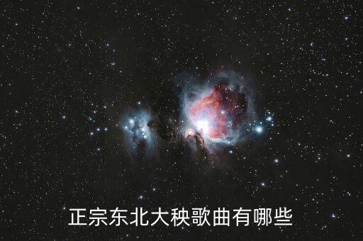 东北大秧歌曲60分钟秧歌舞，正宗东北大秧歌曲有哪些