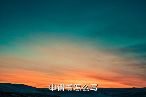 申请书怎么写