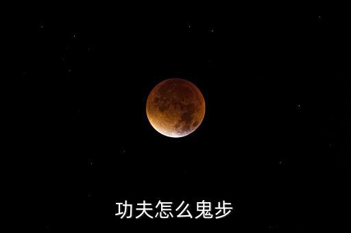 功夫怎么鬼步