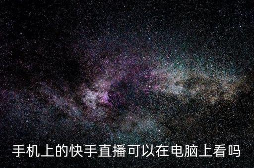 快手电脑网页版在线登录观看，最好怎么登录快手电脑网页版