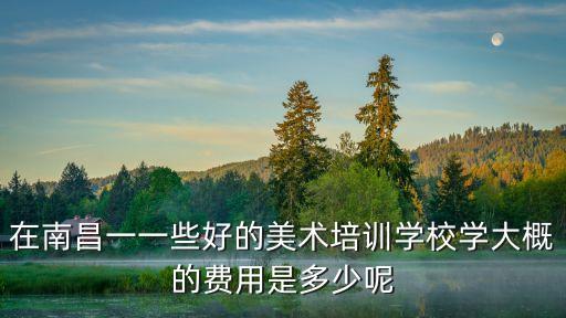 艺卓艺术培训学校费用，学艺术的学校须要上几年大约要多少学费