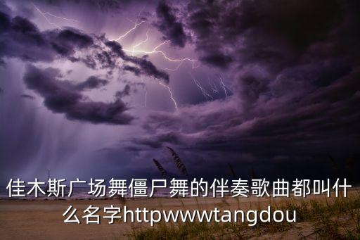 佳木斯广场舞你牛什么牛的是哪套，佳木斯五套舞步