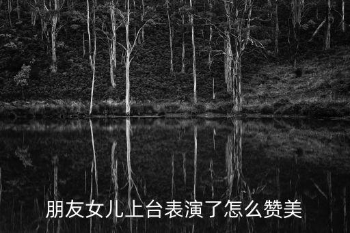 发孩子演出的朋友圈文案简短，鼓励孩子们演出成功的寄语