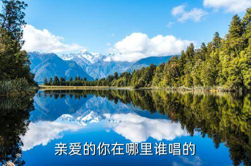 歌曲亲爰的你在哪里，门丽亲爱的你在哪里