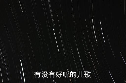 有没有好听的儿歌