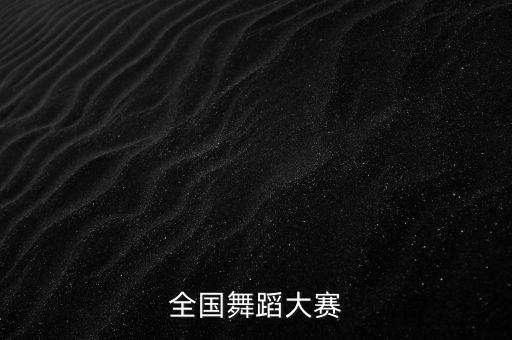 全国舞蹈大赛
