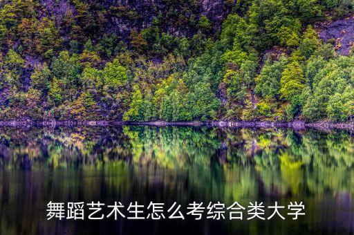 艺术生舞蹈，舞蹈的艺体生怎么考