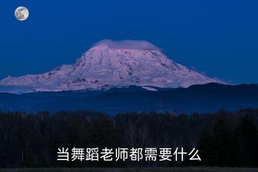 街舞老师都需要会什么名字，我是舞蹈老师微名怎么叫好听