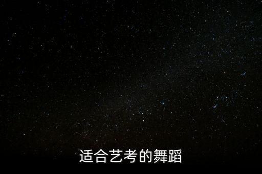 适合艺考的舞蹈