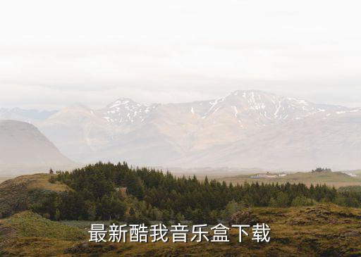 最新酷我音乐盒下载