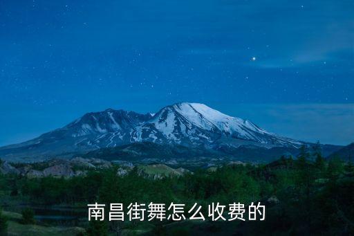 南昌街舞怎么收费的