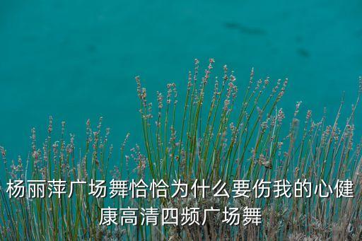 杨丽萍广场舞恰恰为什么要伤我的心健康高清四频广场舞