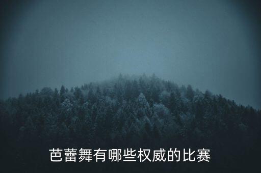 有哪些儿童舞蹈比赛，芭蕾舞有哪些权威的比赛
