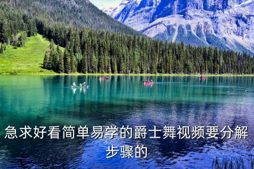 急求好看简单易学的爵士舞视频要分解步骤的