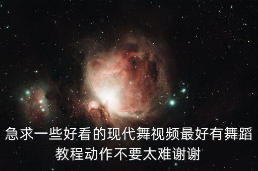 急求一些好看的现代舞视频最好有舞蹈教程动作不要太难谢谢
