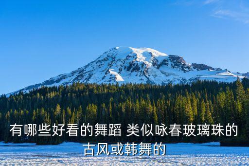 有什么类似跳春的舞蹈，吧友有推荐几部跟舞春差不多的动漫吗