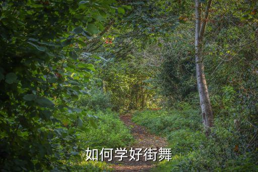 怎么学踏舞点，怎样学跳舞