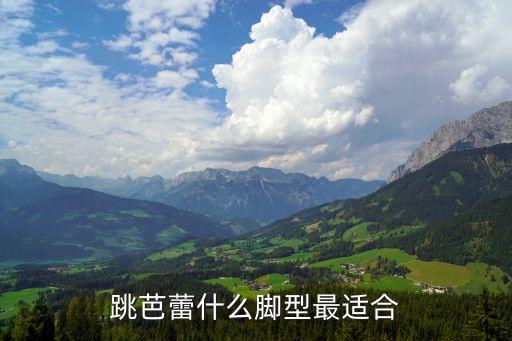 跳芭蕾什么脚型最适合