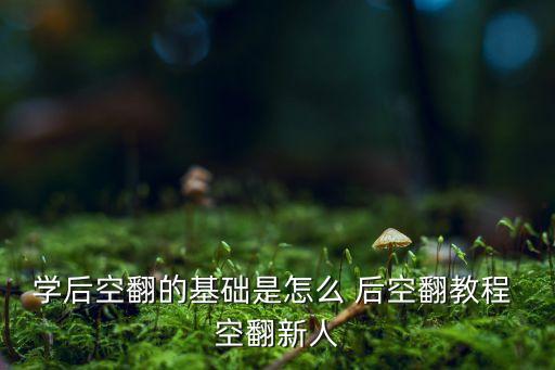 如何教跪下腰视频，怎样教孩子下腰