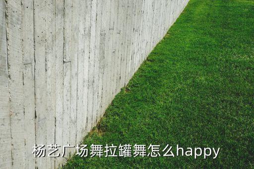 怎么happy视频下载，怎么happy舞蹈