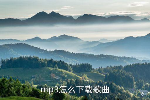 mp3怎么下载歌曲