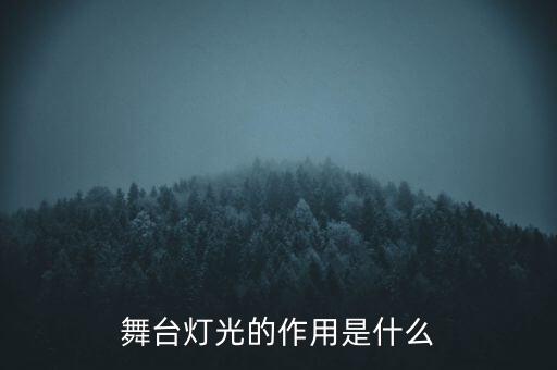 舞蹈红绸舞中用了哪些灯光，舞蹈里的基本功耗腿是指什么