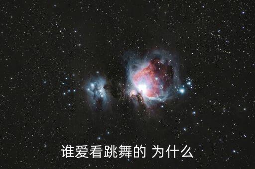 谁爱看跳舞的 为什么