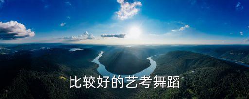 比较好的艺考舞蹈