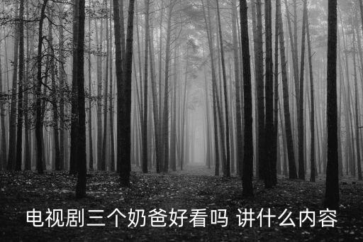 电视剧三个奶爸好看吗 讲什么内容