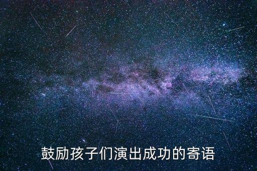 鼓励孩子们演出成功的寄语