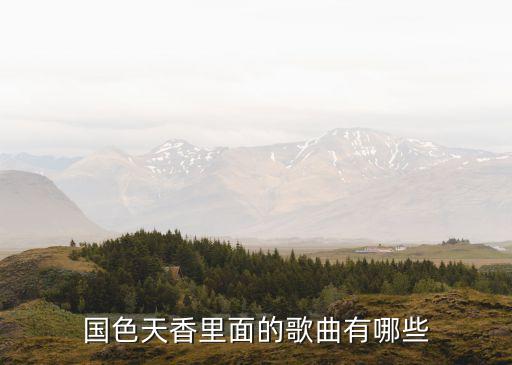 舞蹈国色天香用什么歌，国色天香的背景音乐是什么