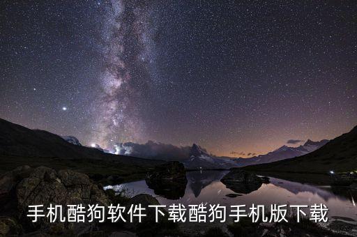 手机酷狗软件下载酷狗手机版下载