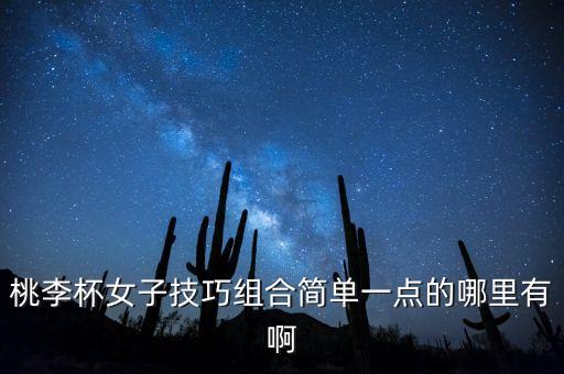 桃李杯女子技巧组合简单一点的哪里有啊