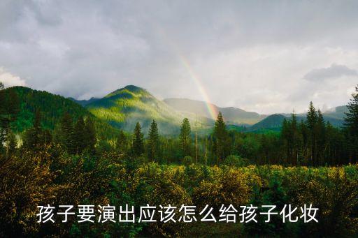 孩子要演出应该怎么给孩子化妆