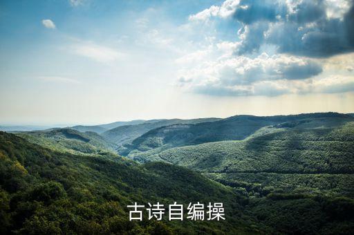 古诗舞蹈视频小学生，骞家湾小学古诗词韵律操有哪些诗词