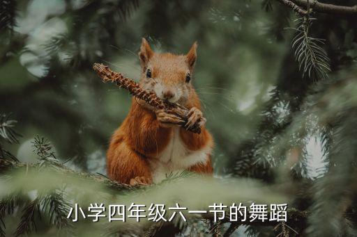 小学生六一最火舞蹈视频，六一舞蹈四年级不要太幼稚的