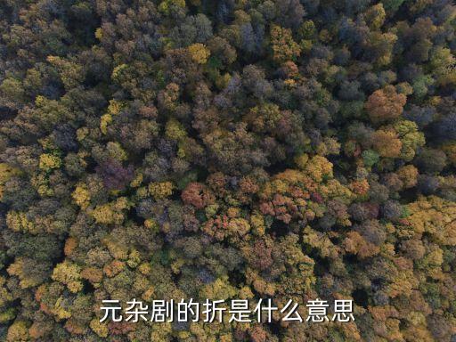 戏曲折是什么意思是什么意思，元杂剧的折是什么意思