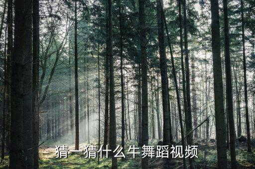 猜一猜什么牛舞蹈视频
