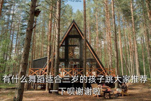 3至6岁幼儿舞蹈创意，有什么舞蹈适合三岁的孩子跳大家推荐一下呗谢谢啦