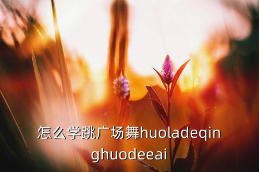 怎么开心 怎么广场舞，杨艺广场舞拉罐舞怎么happy