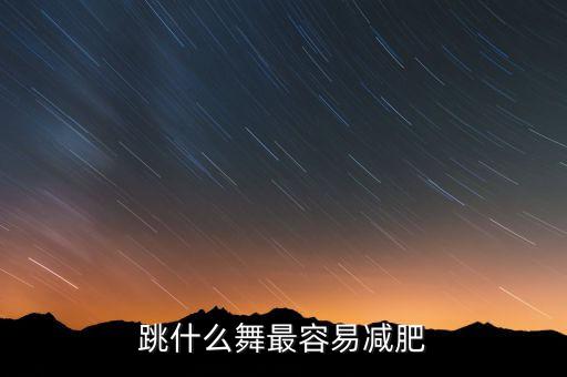跳什么舞最容易减肥