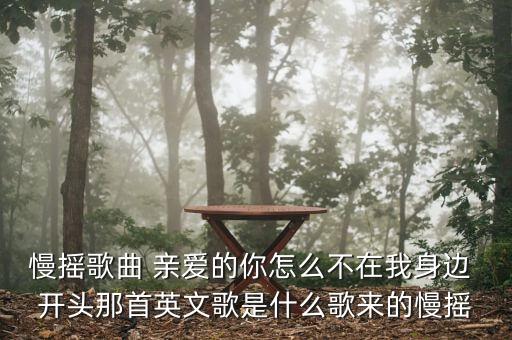 dj你怎么没看见我，慢摇歌曲 亲爱的你怎么不在我身边 开头那首英文歌是什么歌来的慢摇